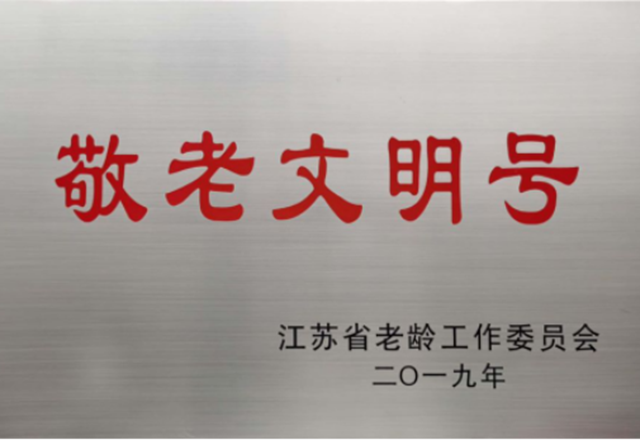 里运河“翔宇8号”游船荣获第三届江苏省“敬老文化号”称号