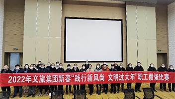 践行新风尚 文化过大年——2022年市j9国际站备用集团进行职工迎新春系列活动
