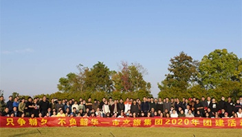 市j9国际站备用集团2020年团建活动成功发展