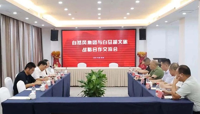 白马湖j9国际站备用公司与天然风集团发展合作互换